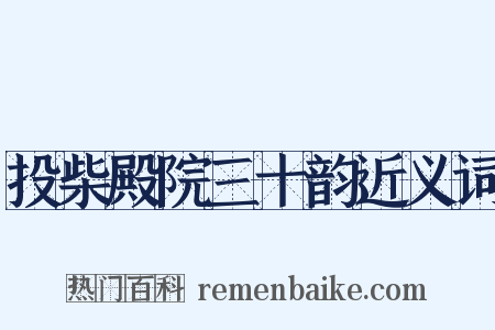 投柴殿院三十韵近义词是什么意思的图片